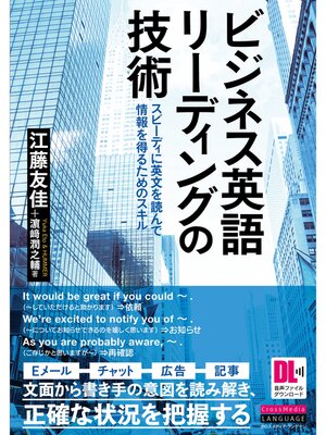cover image of ［音声DL付］ビジネス英語リーディングの技術